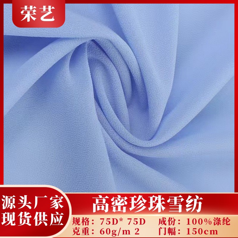 现货供应75D高密珍珠雪纺布古装汉服连衣裙时装婚纱服面料