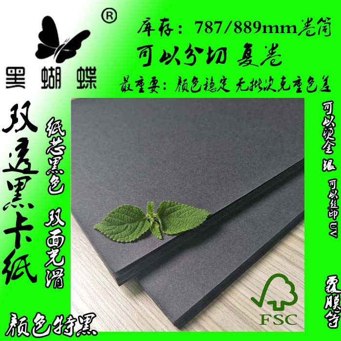 350克黑卡特黑纯木浆黑卡纸 耐折 盒子双面黑卡纸 纸衣架黑卡纸
