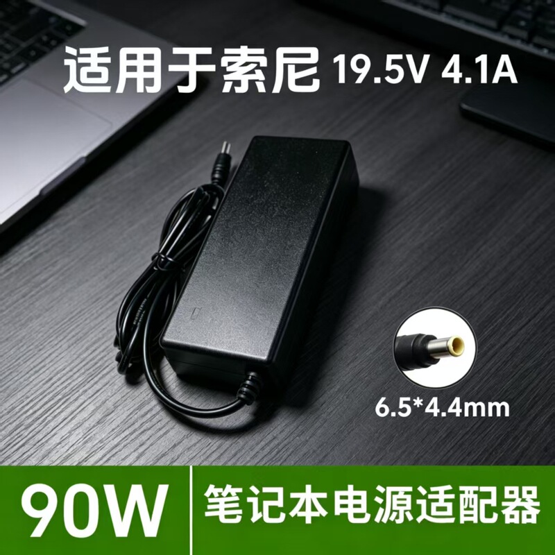 Suitable for Sony Power Adapter 19.5V4.1A Monitor Laptop Charger 6544