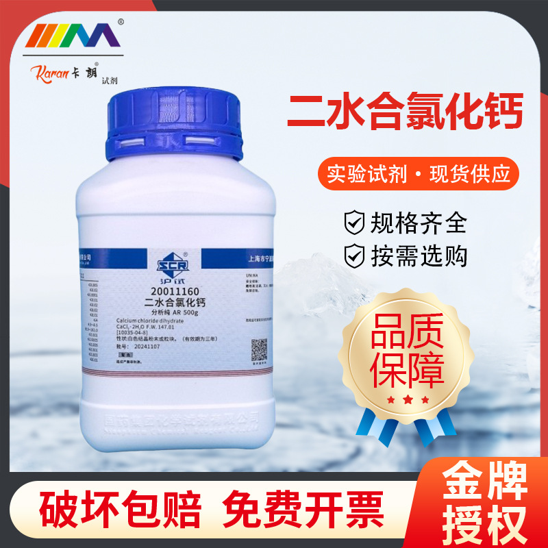 国药试剂西陇科学 氯化钙 二水合氯化钙分析纯AR500g卡朗化学试剂