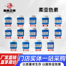 柔亚色素胭脂红柠檬黄亮蓝日落黄赤藓红果绿诱惑红葡萄紫500g/瓶