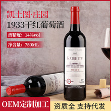 凱士圖酒水廠家批發代發庄園1933干紅葡萄酒750ml紅酒14度高度酒