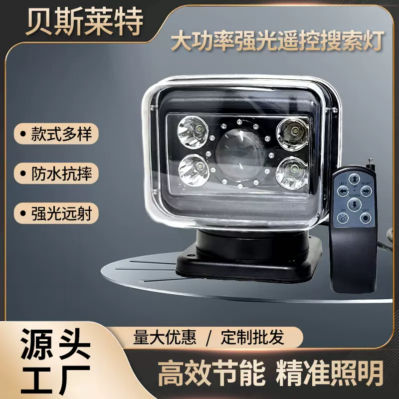 汽车led灯车载遥控搜索灯强光无线遥控车载探照灯船舶工作灯