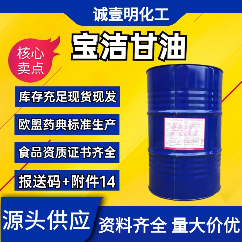 甘油丙三醇 宝洁VG食品级99.7% 植物甘油 Vegetable glycerin