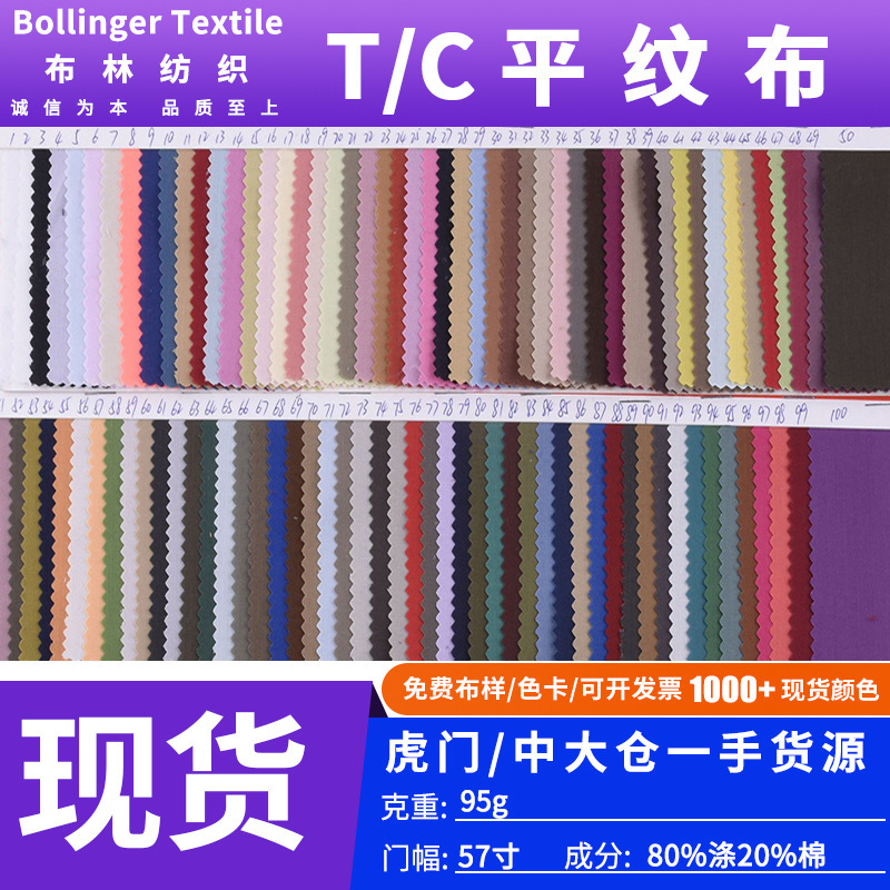 Spot T/C plain cloth polyester cotton TC cloth 110*76 pocket cloth fabric clothing lining cloth edging fabric Spot T/C plain cloth polyester cotton TC cloth 110*76 pocket cloth fabric clothing lining cloth edging fabric