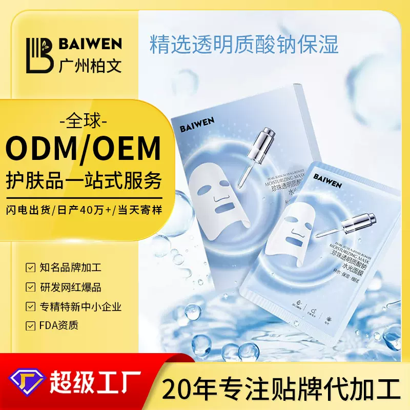 定制珍珠玻尿酸水光面膜补水保湿提亮肤色轻薄水润清爽OEM代工