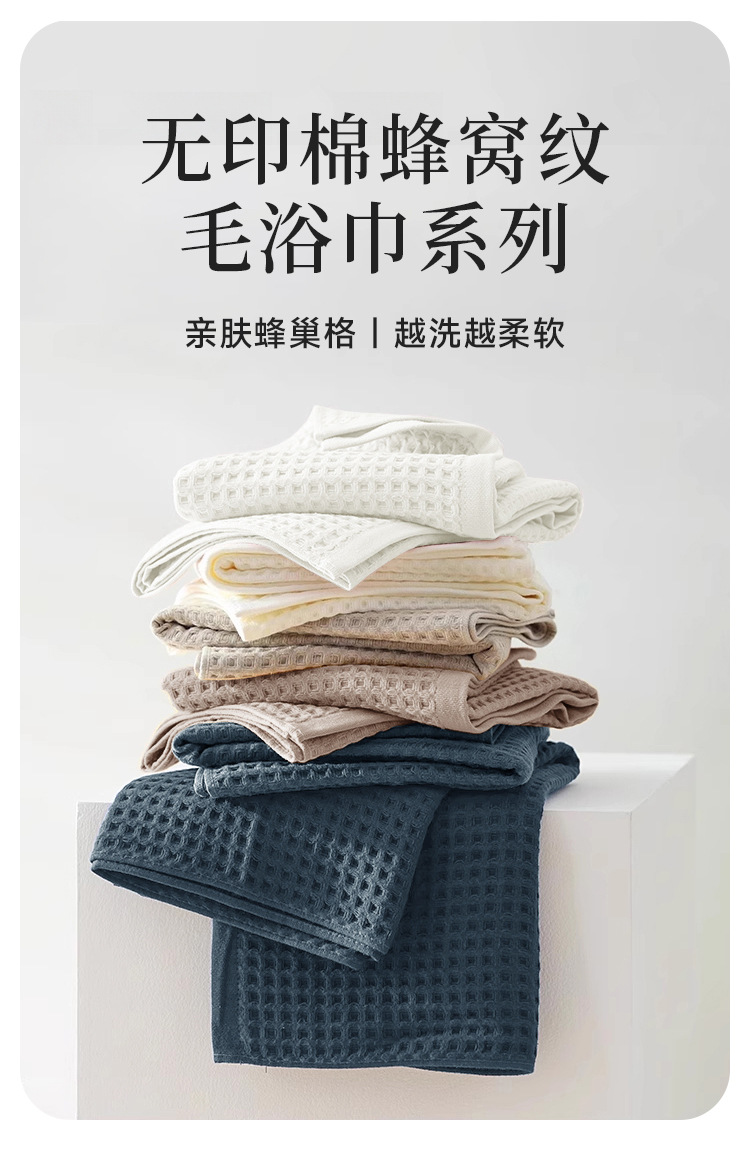 無印棉蜂窩紋系列毛浴巾611_01.jpg