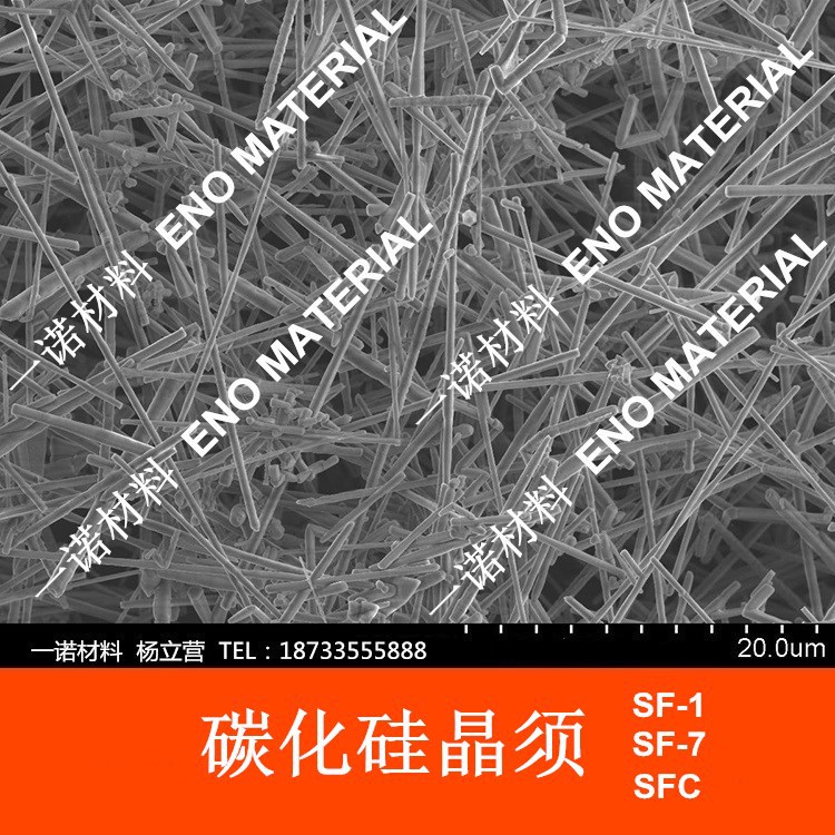 碳化硅晶须 碳化硅纳米线 SiC晶须 SiC纳米线 一诺材料