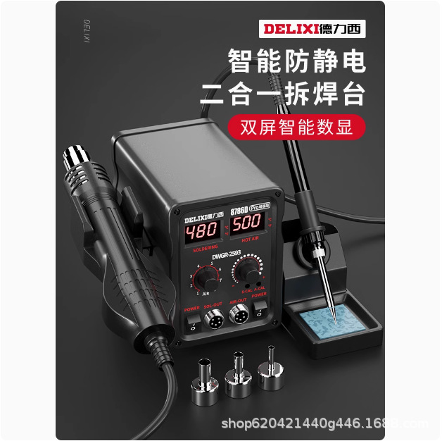 德力西热风枪拆焊台二合一858D无铅电烙铁手机电脑维修焊接电焊台