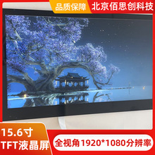 TFT液晶屏15.6寸1920*1080显示屏模组1000nits亮度EDP接口显示屏