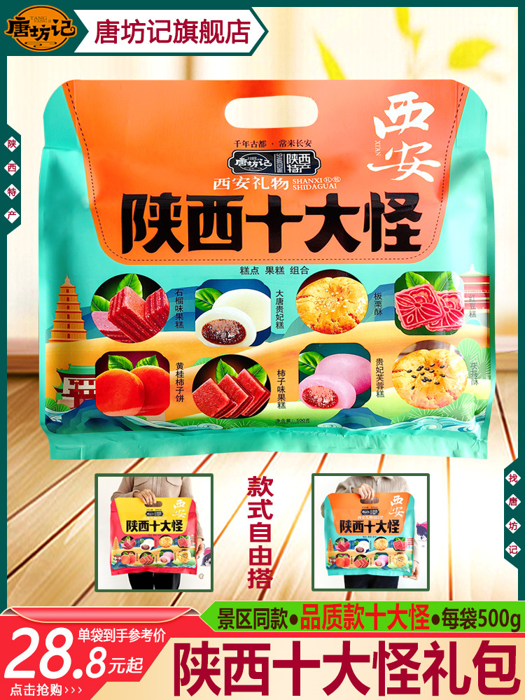 唐坊记西安特产旗舰店十大怪礼包陕西十大怪礼盒黄桂柿子饼石榴糕