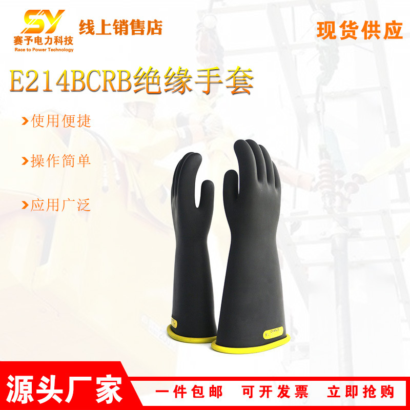 E214BCR带电作业防触电绝缘手套电力施工高压橡胶手套电工防护手