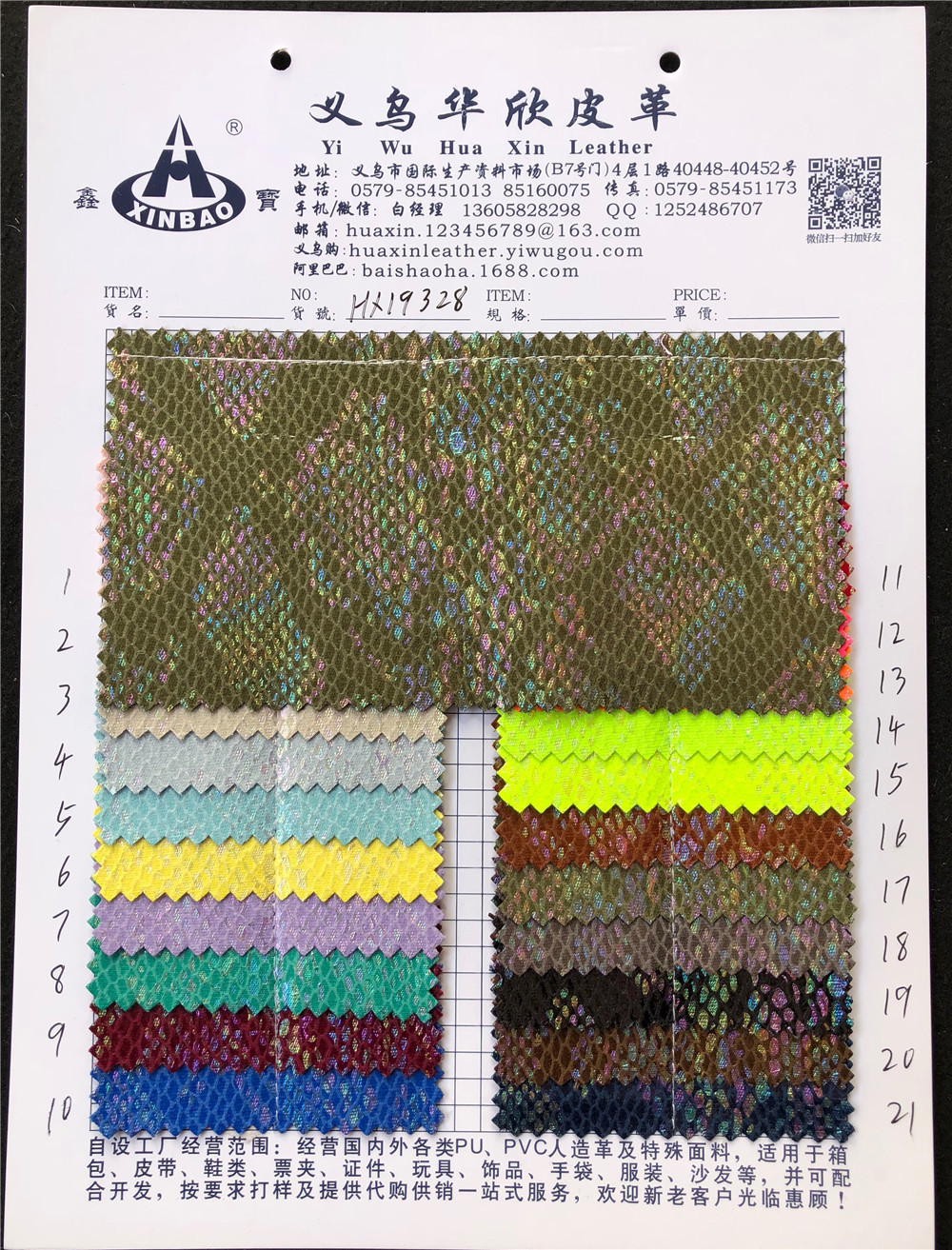 [华欣皮革] H19328 镭射蛇纹系列  是一种特殊鞋材箱包腰带材料