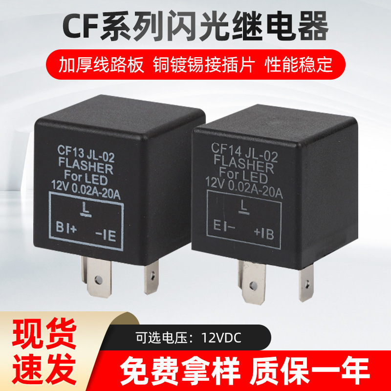 汽车闪光器CF13/CF14 可调闪光继电器汽车摩托车LED转向灯闪光器