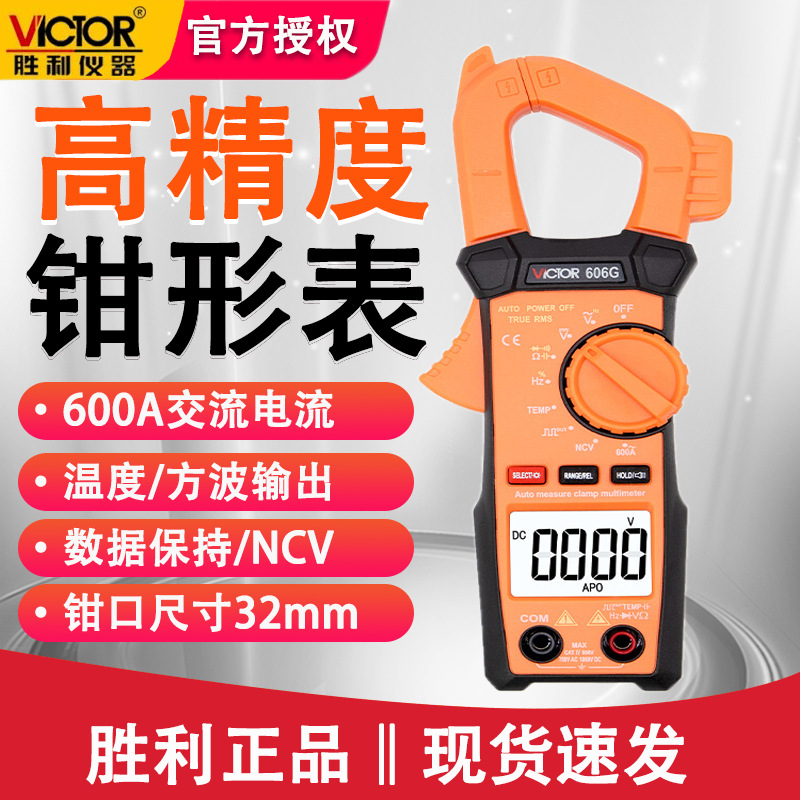 胜利VC606G高精度万用表自动挡智能防烧智能型多功能钳形万用表