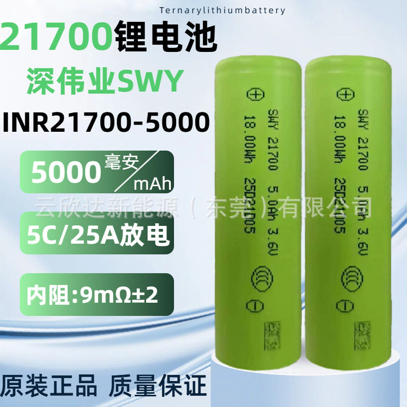 Shenweiye SWY21700 리튬 배터리 5000mAh 지속 5C 전원 전동 공구 폭력 팬 전기 자동차