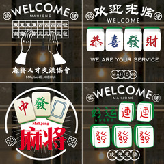 麻將館玻璃門貼紙棋牌娛樂晃晃館麻雀牌室牆貼畫櫥窗裝飾廣告貼