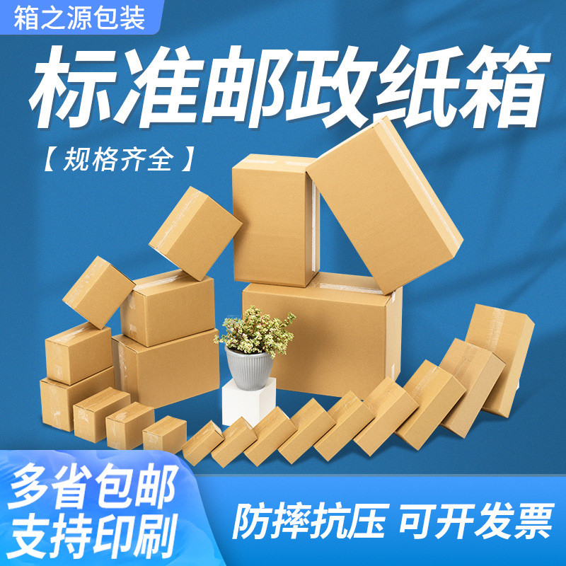 纸箱 批发现货纸盒子收纳纸箱打包搬家邮政瓦楞包装箱子 快递纸盒