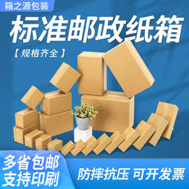 纸箱 批发现货纸盒子收纳纸箱打包搬家邮政瓦楞包装箱子 快递纸盒