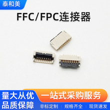 镀金FFC/FPC连接器现货供应0.5MM翻盖式间距H=1.0软排线连接插座