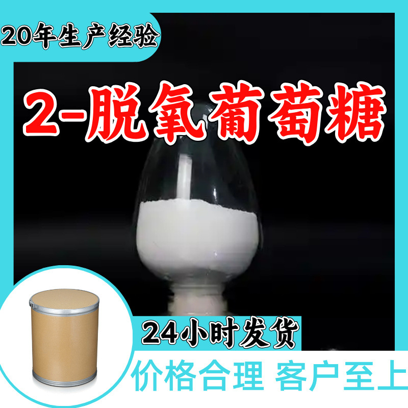 2-脱氧葡萄糖 2-脱氧-D-葡萄糖 工厂直供工业级顾客是上帝江苏