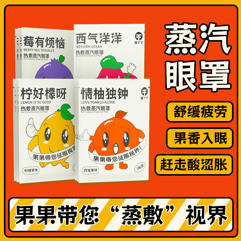 福丫丫蒸汽眼罩缓解眼疲劳热敷遮光护眼罩蒸气眼罩 干眼睡眠批发