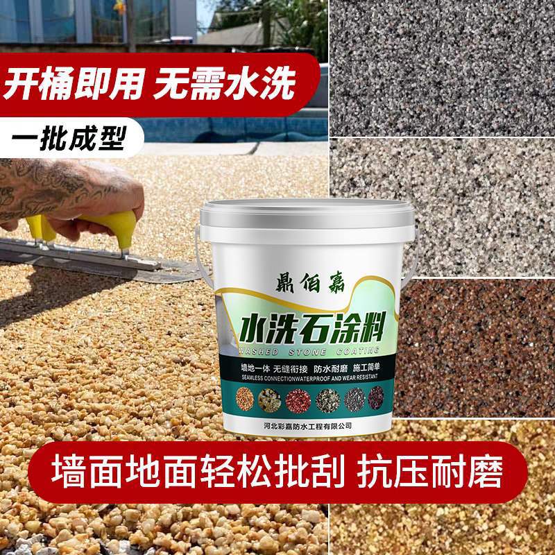 树脂水洗石免洗地面墙面艺术漆户外微岩石真石漆外墙防晒涂料
