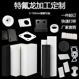 耐高温铁氟龙加工定制异形件PTFE板垫片配件定做四氟乙烯雕刻加工