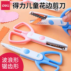 得力95373花边剪 136mm 儿童剪刀DIY剪纸刀学生波浪 手工剪子批发