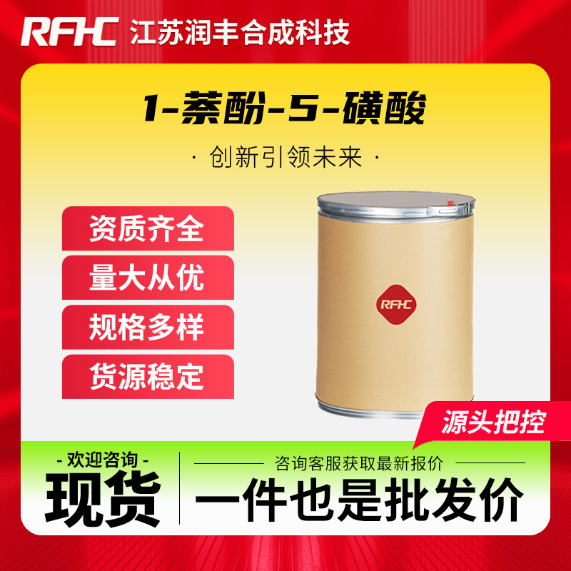 1-萘酚-5-磺酸 117-59-9 L酸 光敏剂 有机颜料中间体 现货直发