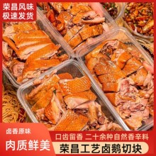 荣昌卤鹅新鲜重庆风味特产开袋即食熟食卤味卤鹅切块私房菜品