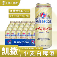 德国原装进口凯撒小麦白啤酒浑浊原浆500ml*24罐整箱精酿