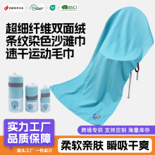 定制超细纤维双面绒条纹染色沙滩巾抽条双面绒速干运动毛巾沙滩垫