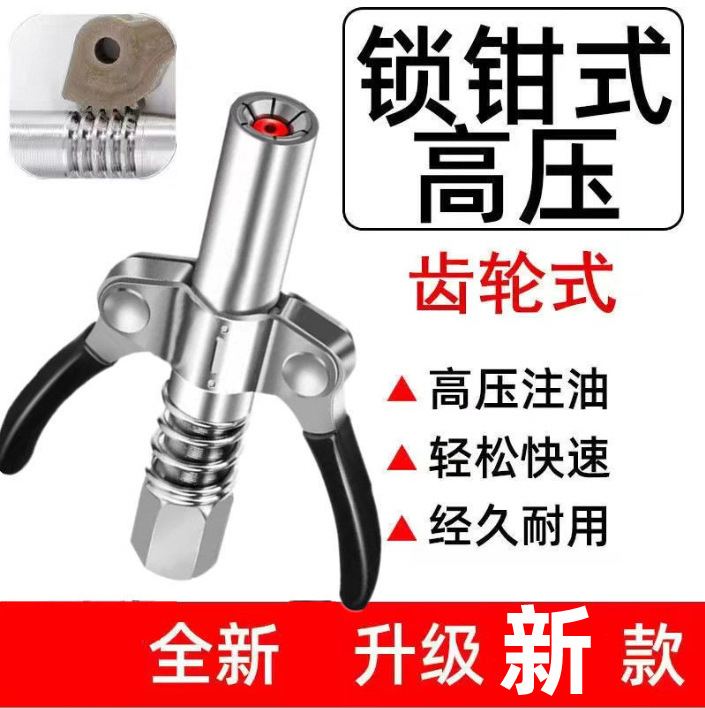 齿轮锁钳式高压注油嘴黄油嘴新款式黄油枪头电动手动黄油枪咀手动