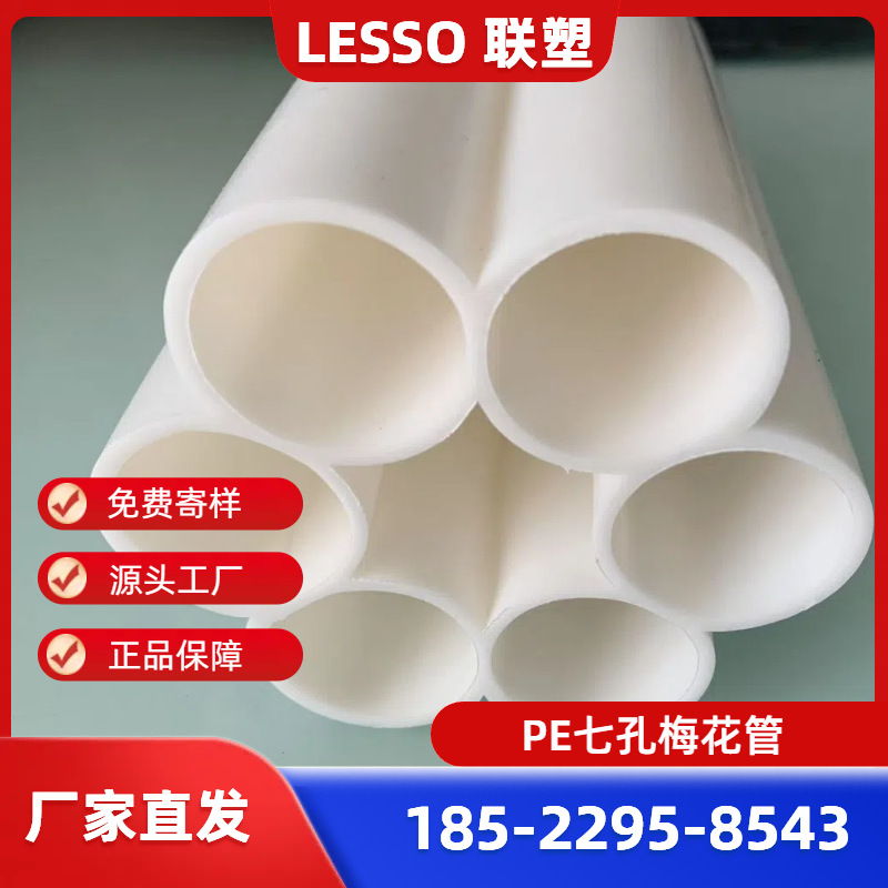 广东联塑PE七孔梅花管、联塑七孔梅花管、联塑通信管、联塑梅花管