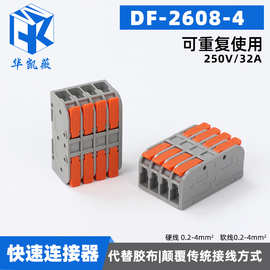 快速接线端子DF-2608-4 四进四出电线连接器软硬线通用快速接线端