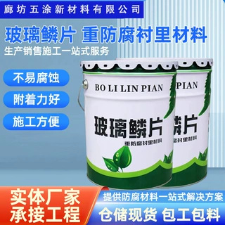 环氧玻璃鳞片胶泥污水池脱硫塔烟道防腐中高温耐酸碱玻璃鳞片胶泥