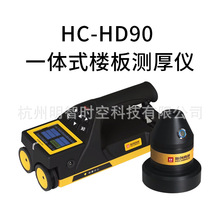 海创高科HC-HD90一体式楼板测厚仪混凝土板非金属板厚度检测仪器