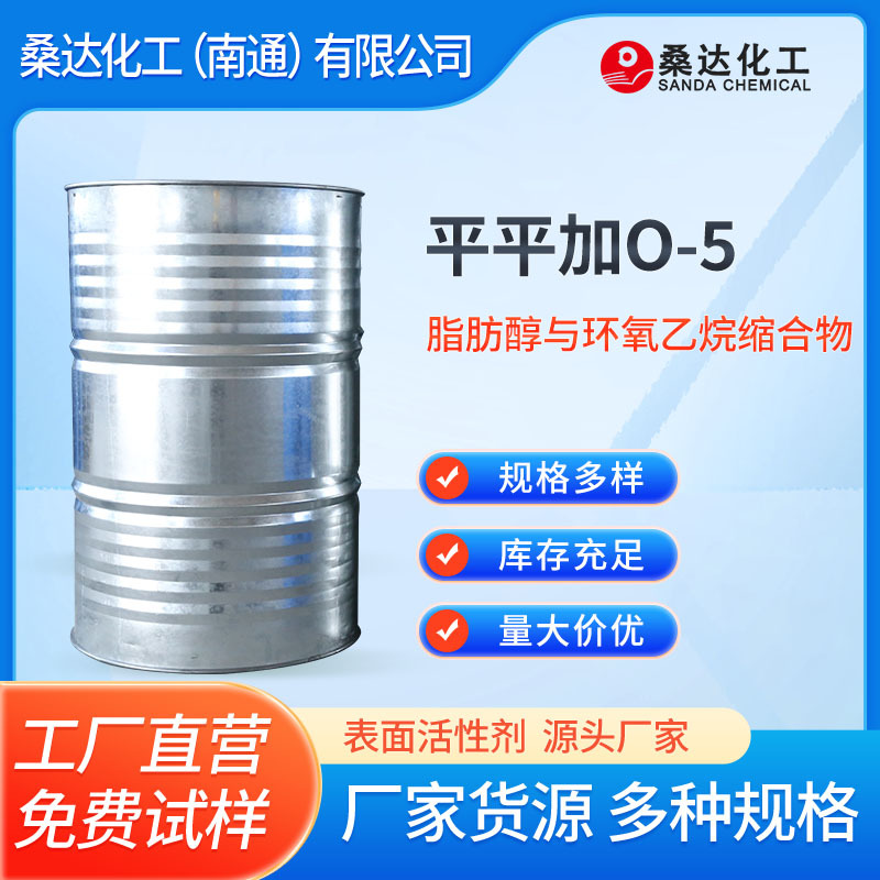 供应 匀染剂脂肪醇与环氧乙烷缩合物平平加o-5   匀染剂系列