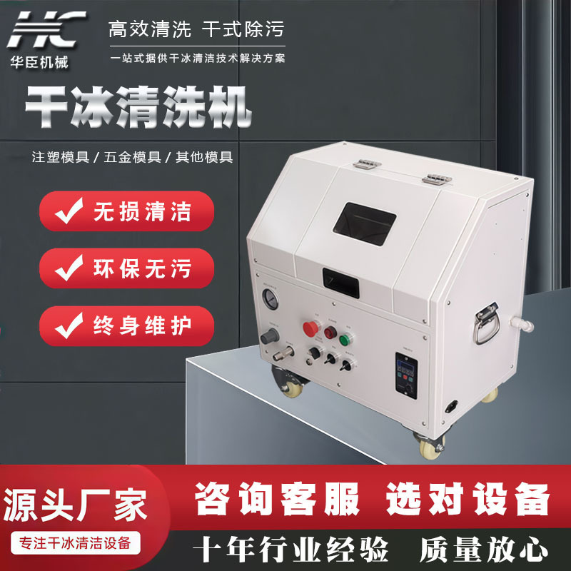 Huachen Dry Ice Cleaning Machine for Cleaning Rosin Flux Equipment, Pcba Circuit Board Industrial Dry Ice Machine