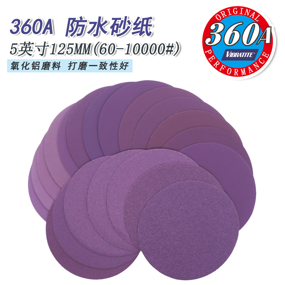 360A紫砂纸5寸背绒砂纸干湿两用打磨砂纸木工打磨自粘砂纸植绒砂