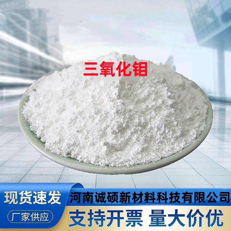 三氧化钼 抑烟型 消烟剂阻燃材料 工业级氧化钼 搪瓷釉彩原料