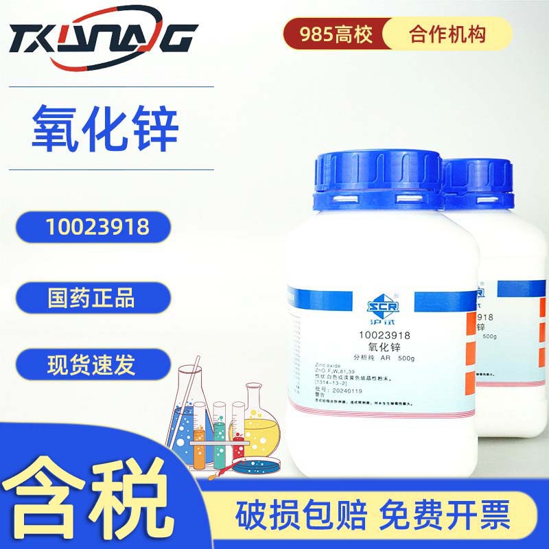 国药沪试西陇科学试剂 氧化锌 分析纯AR500g 化学试剂高纯度