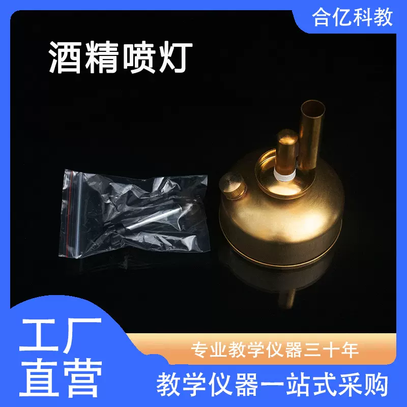 酒精喷灯 坐式 座式 化学实验仪器 中学教学仪器 加热实验酒精灯