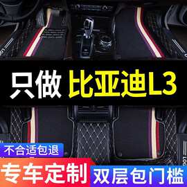 适用比亚迪l3专用汽车脚垫全包围手动挡自动挡内饰改装装饰地毯大