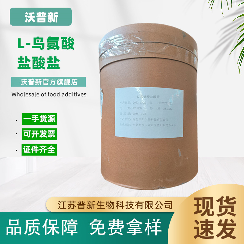 供应 食品级 鸟氨酸  L-鸟氨酸盐酸盐 量大从优