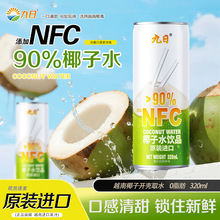 越南进口九日冰祖椰子水饮料饮品320ml网红饮料零食
