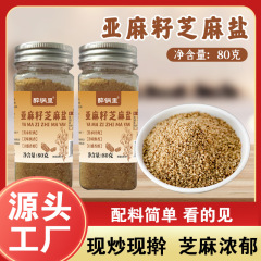 亚麻籽芝麻盐调味料牛排盐黑白芝麻烧烤蘸料家用瓶装奇亚籽芝麻盐
