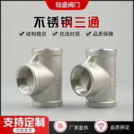 304不锈钢内丝等径三通直通螺纹外丝三通水管接头配件4分6分1寸