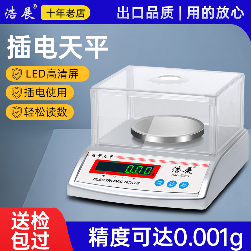 浩展0.01g电子天平秤高精度0.001g克称药材秤厨房秤家用小型
